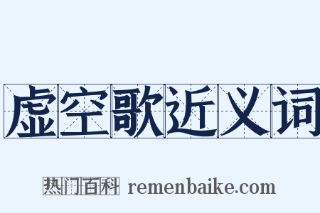 虚空歌近义词是什么意思的图片
